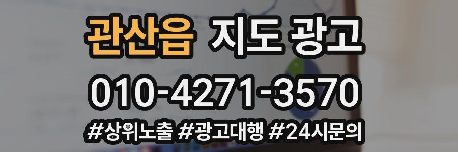 관산읍 지도 광고