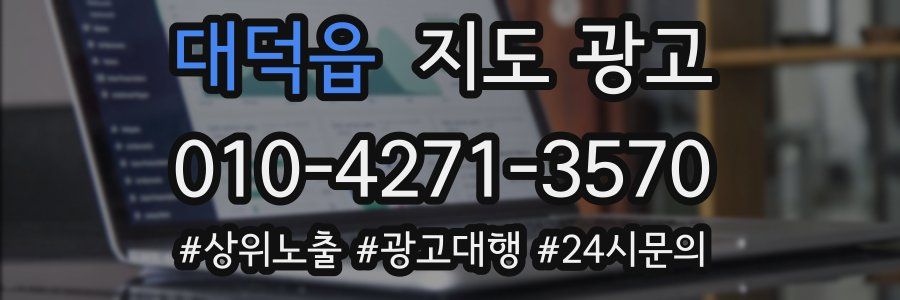 대덕읍 지도 광고