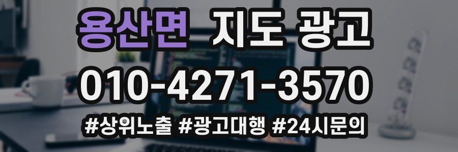 용산면 지도 광고