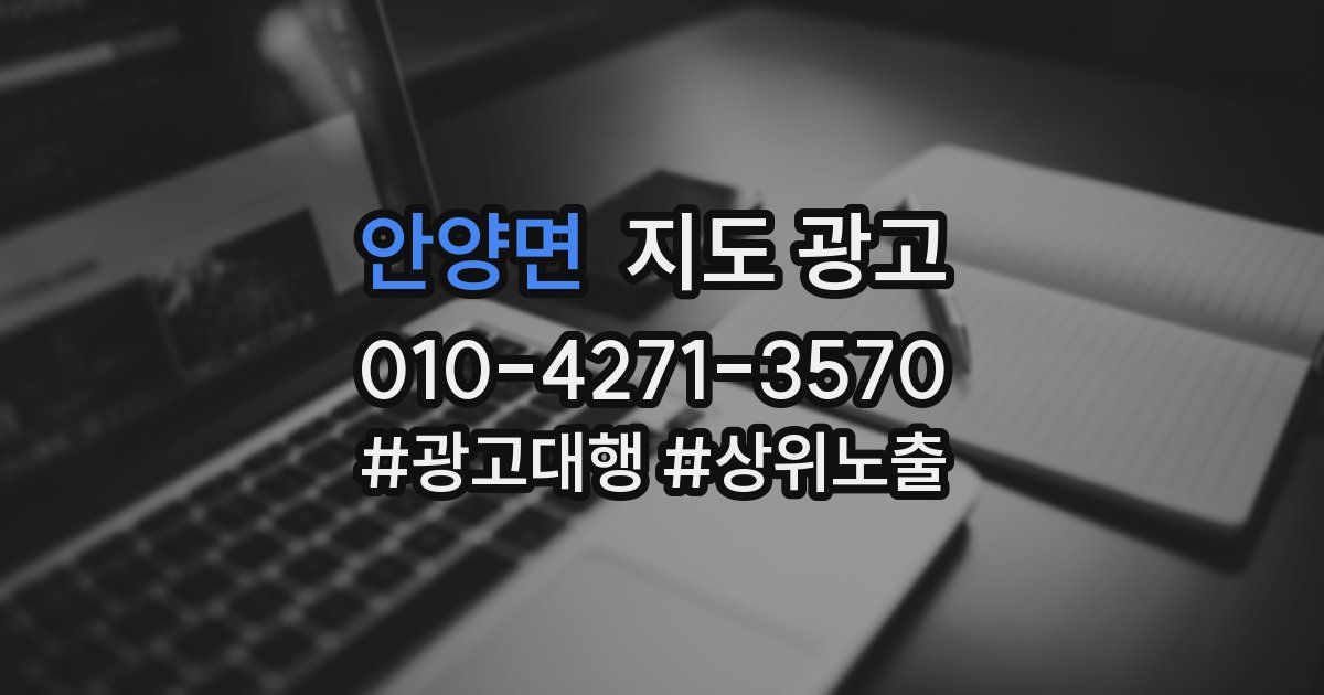 안양면 지도 광고