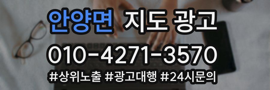 안양면 지도 광고