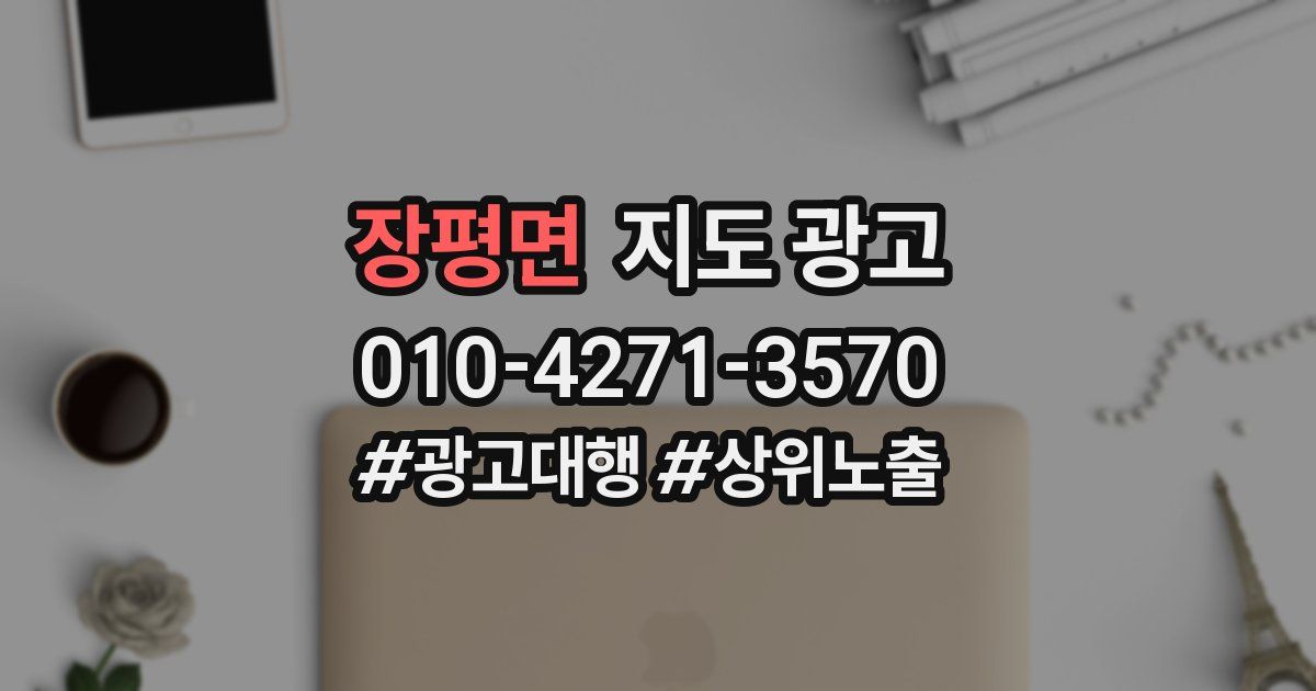장평면 지도 광고