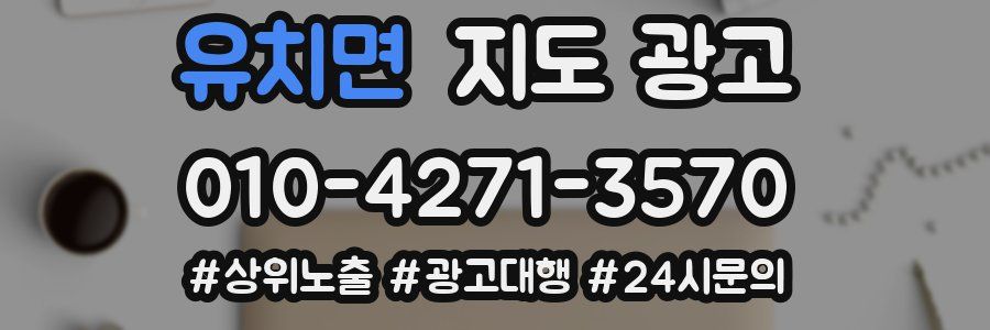 유치면 지도 광고