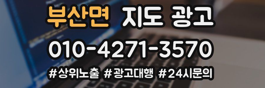 부산면 지도 광고