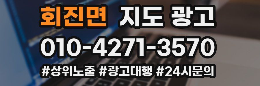 회진면 지도 광고