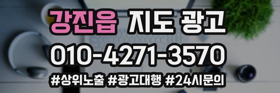 강진읍 지도 광고
