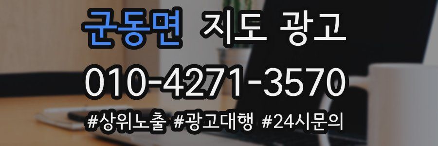군동면 지도 광고