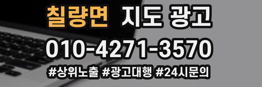 칠량면 지도 광고