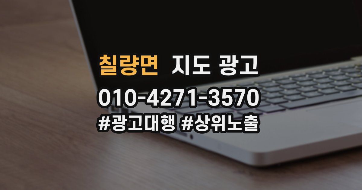 칠량면 지도 광고