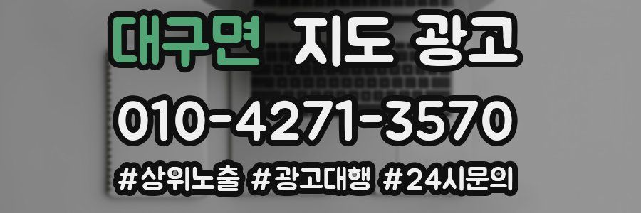 대구면 지도 광고