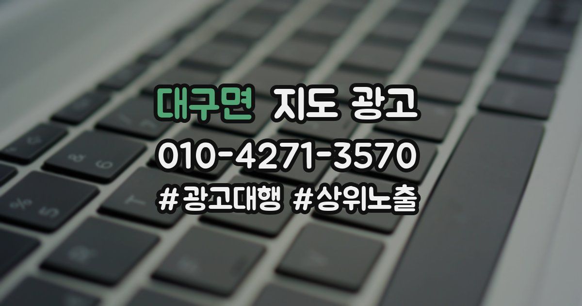 대구면 지도 광고