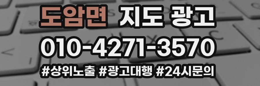 도암면 지도 광고