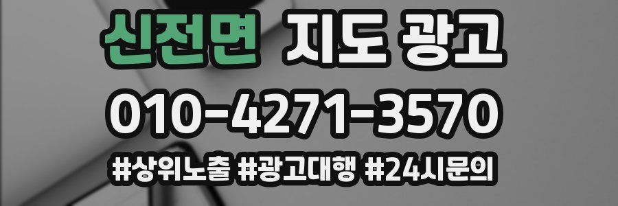 신전면 지도 광고