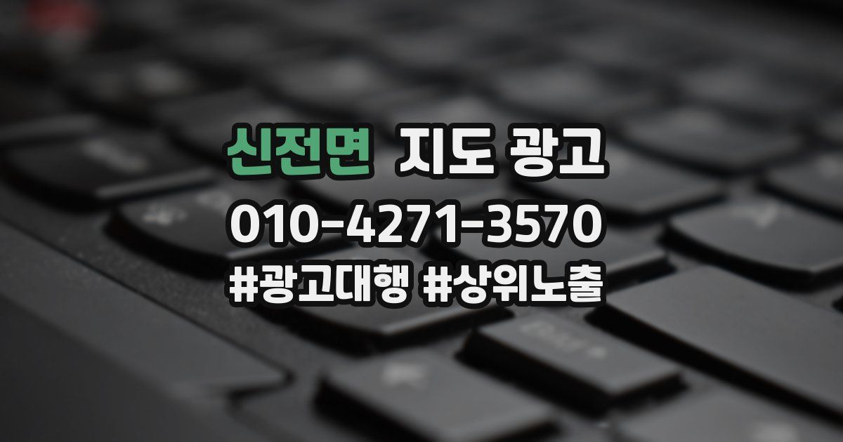 신전면 지도 광고