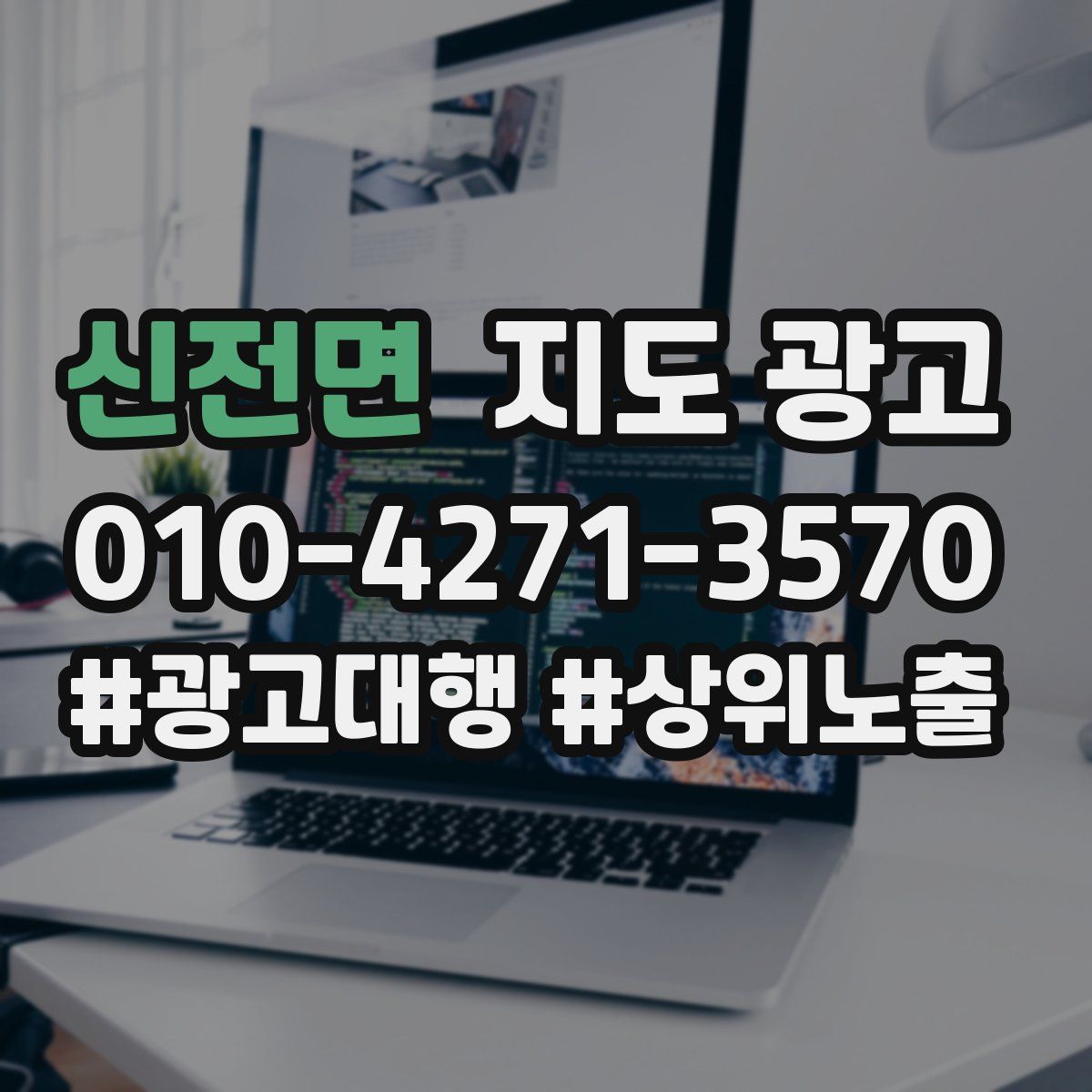 신전면 지도 광고
