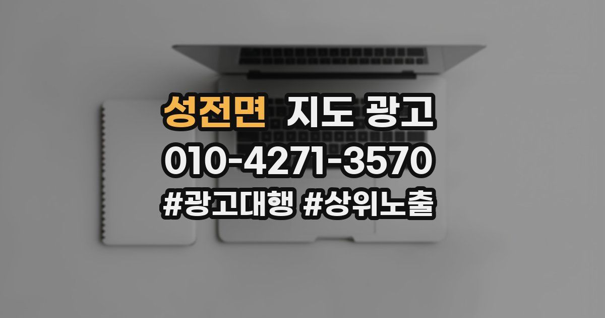 성전면 지도 광고