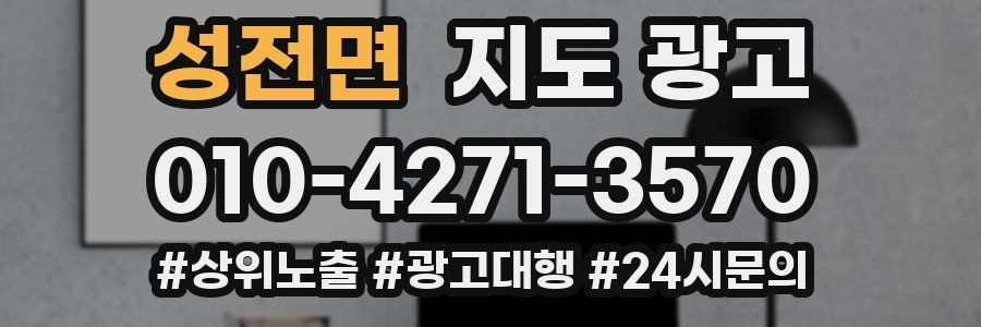 성전면 지도 광고