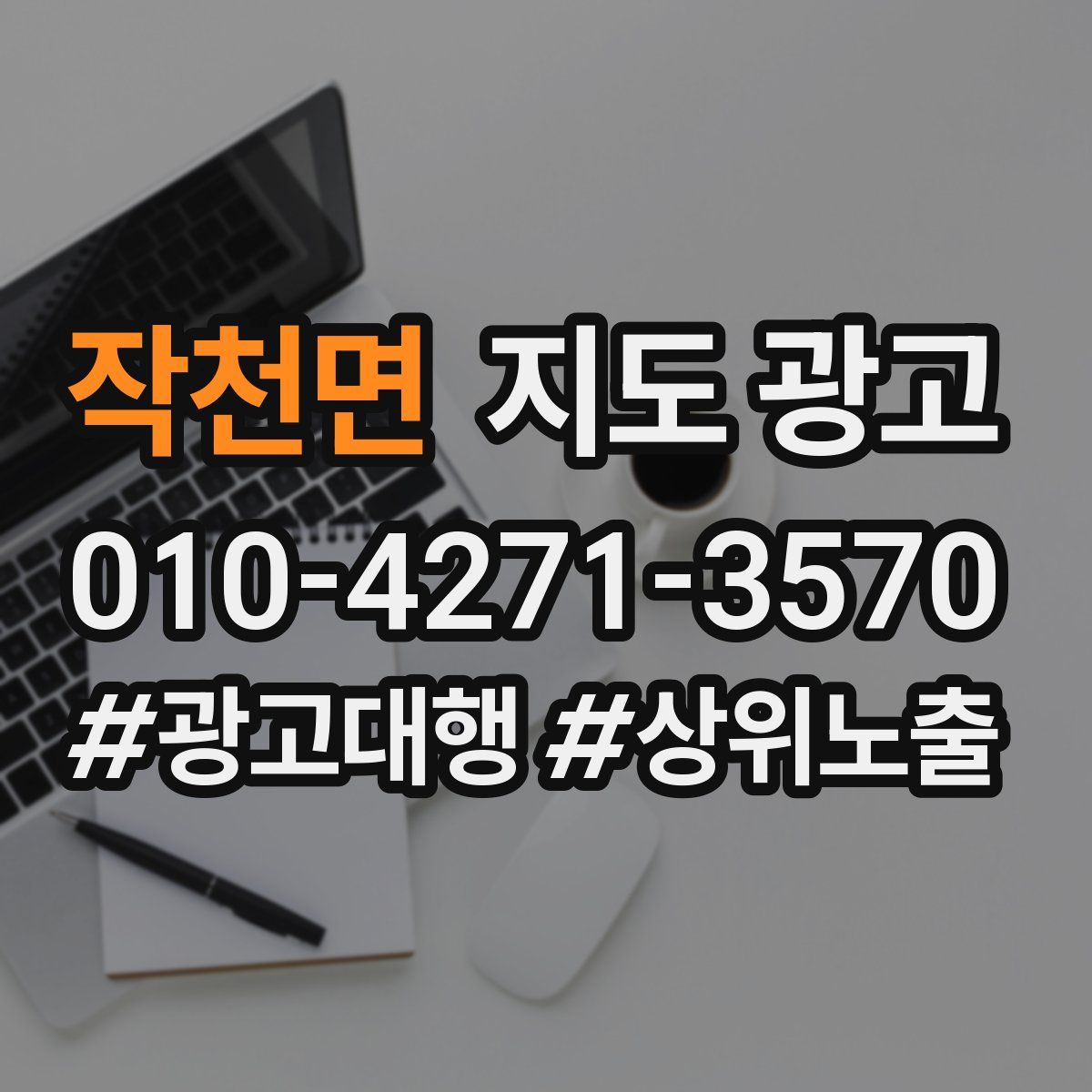 작천면 지도 광고