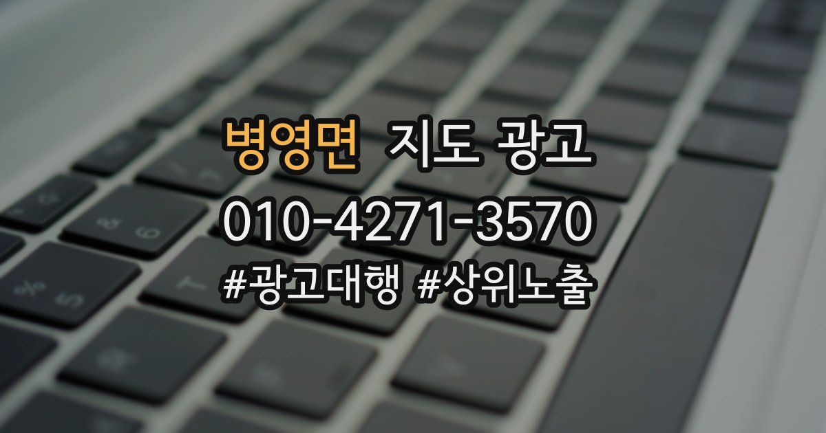 병영면 지도 광고