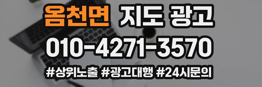 옴천면 지도 광고