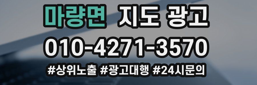마량면 지도 광고