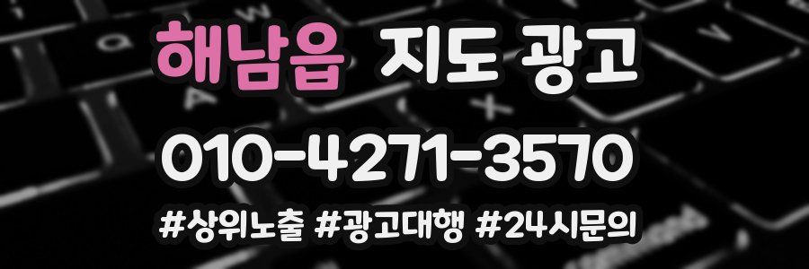 해남읍 지도 광고