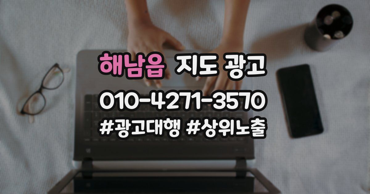 해남읍 지도 광고