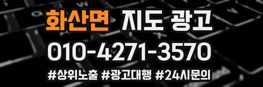 화산면 지도 광고