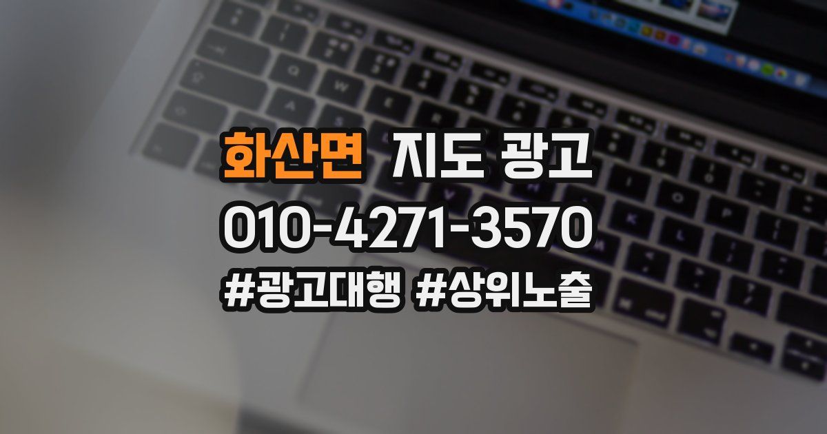 화산면 지도 광고