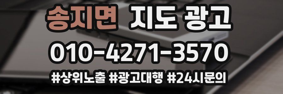 송지면 지도 광고