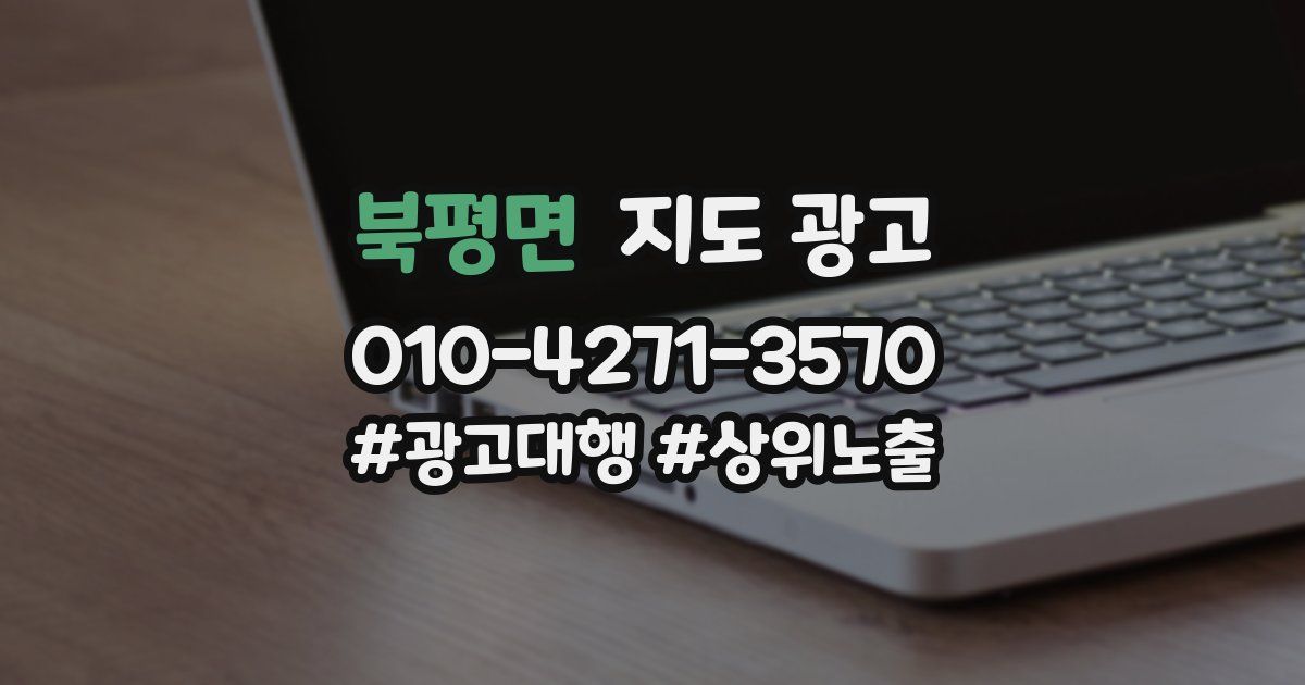 북평면 지도 광고
