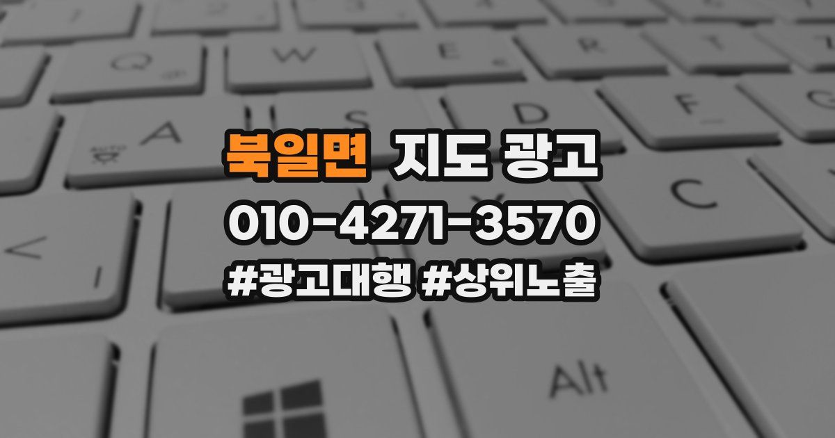 북일면 지도 광고