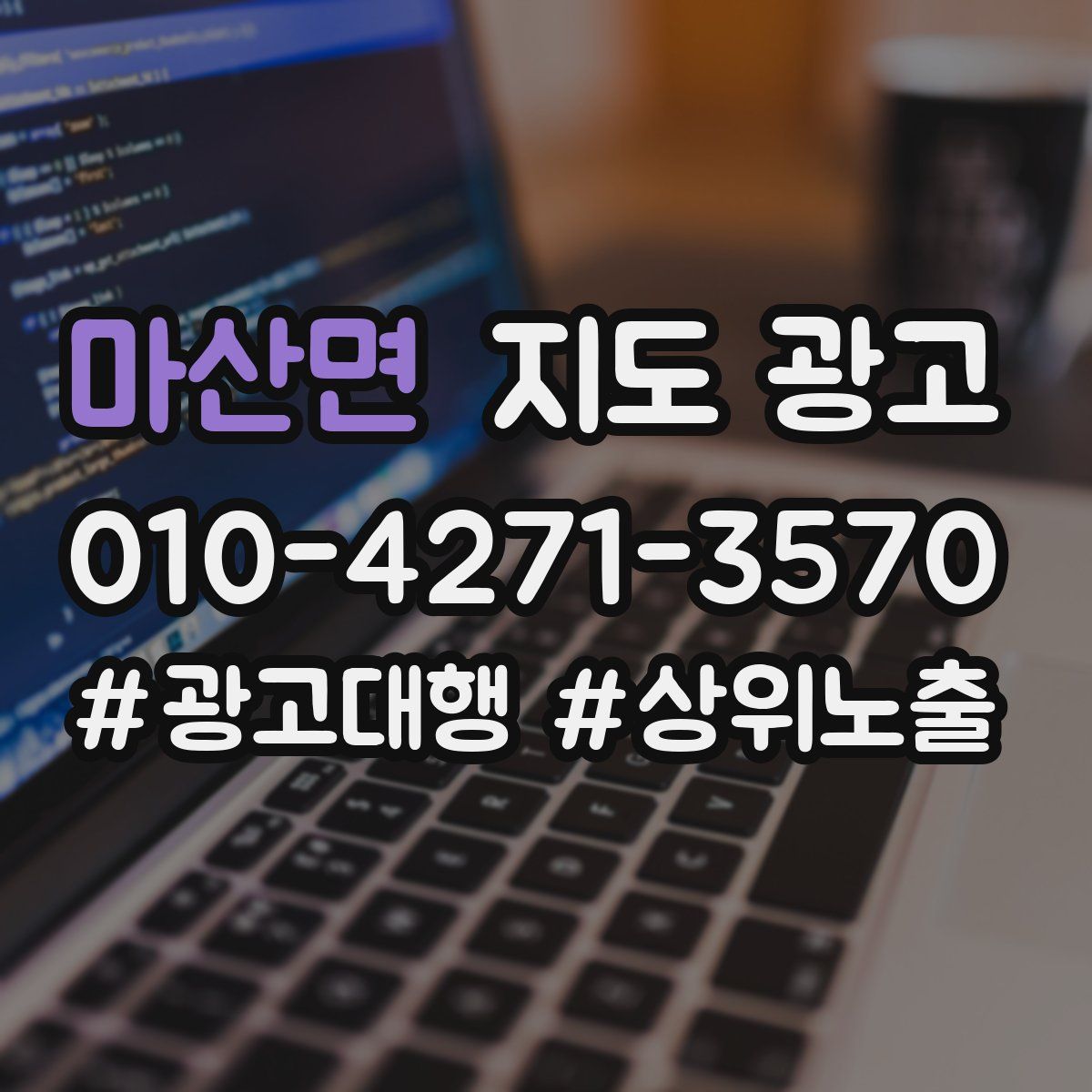 마산면 지도 광고