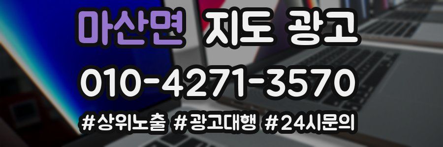 마산면 지도 광고