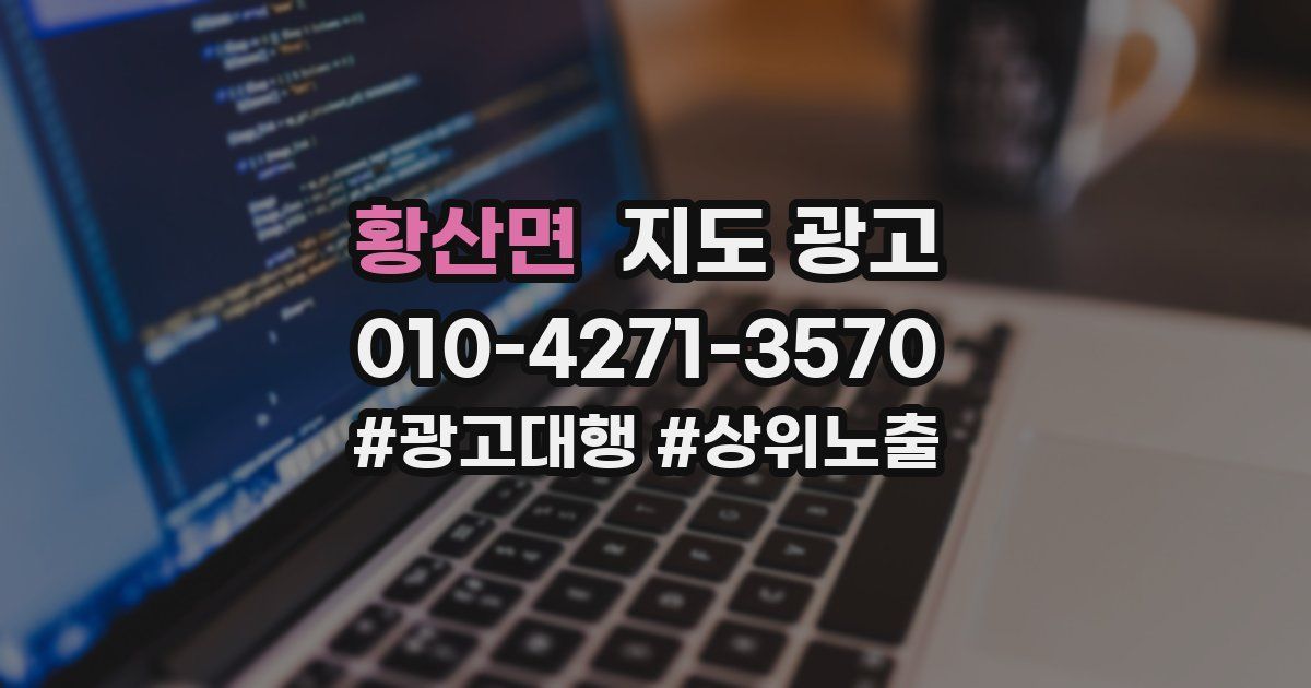 황산면 지도 광고