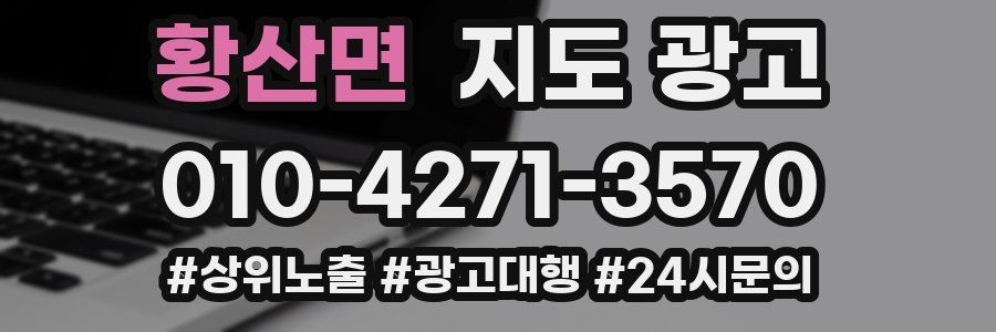 황산면 지도 광고