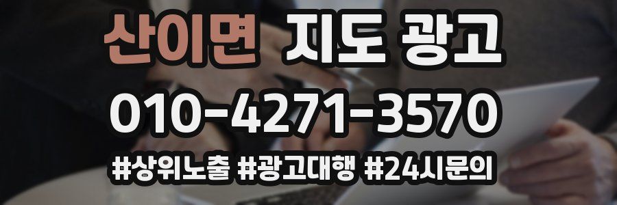 산이면 지도 광고