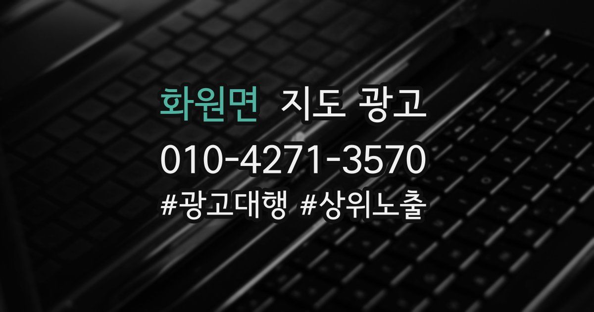 화원면 지도 광고