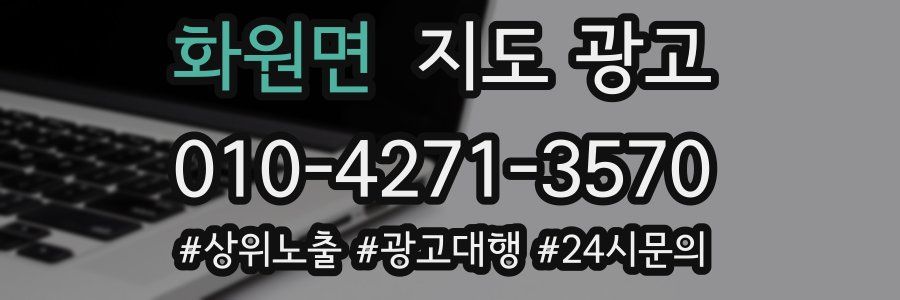 화원면 지도 광고