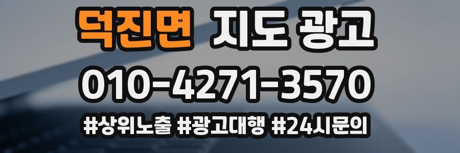 덕진면 지도 광고