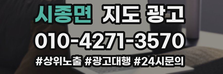 시종면 지도 광고
