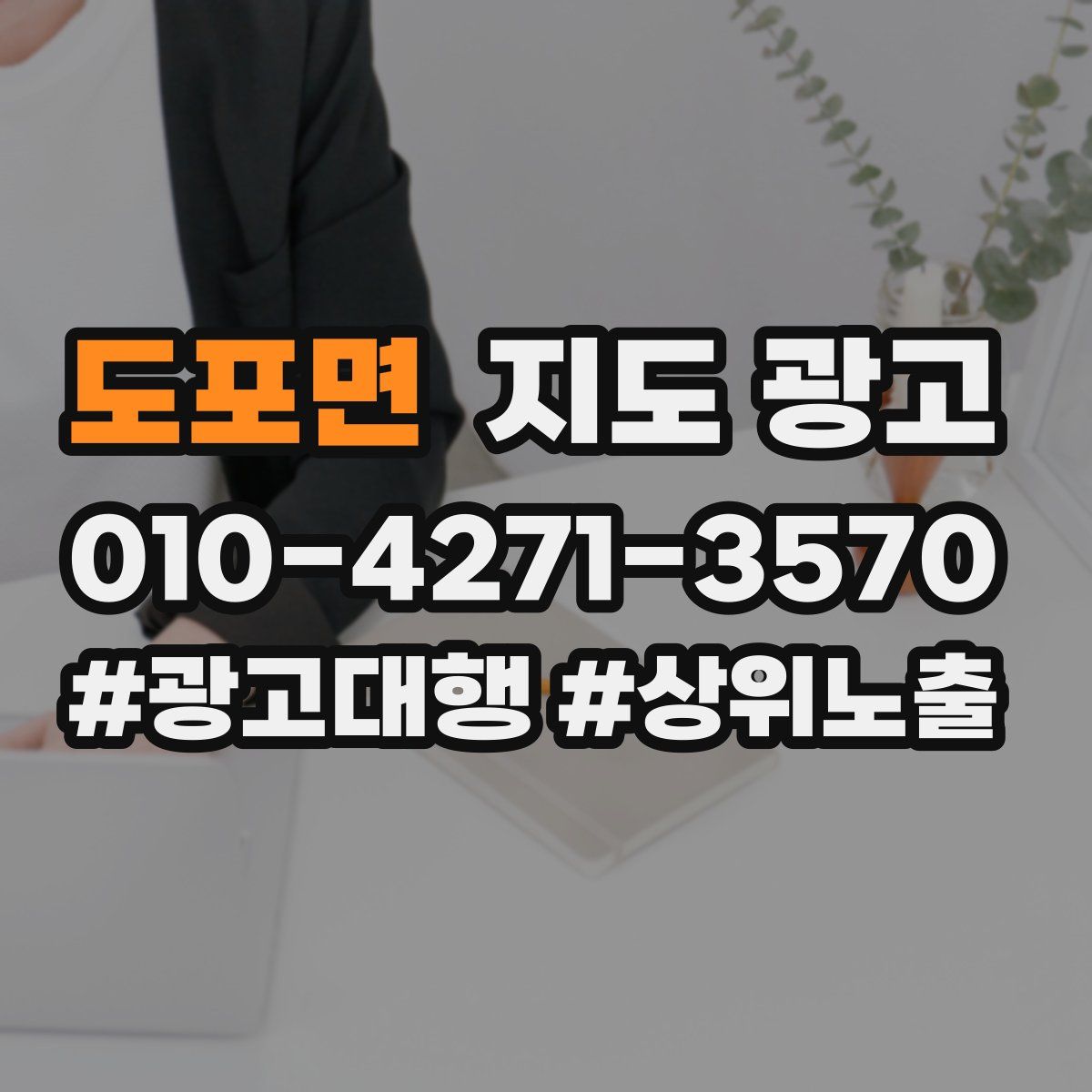 도포면 지도 광고