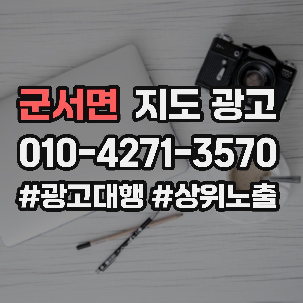 군서면 지도 광고