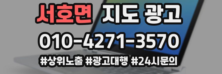서호면 지도 광고