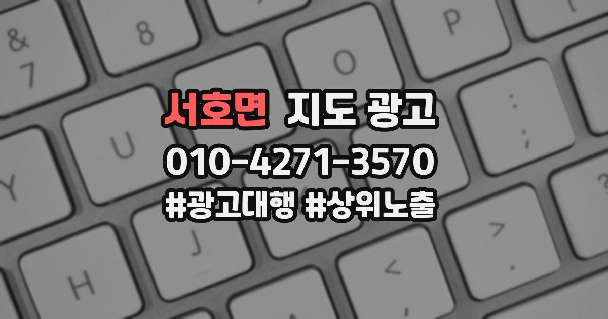 서호면 지도 광고