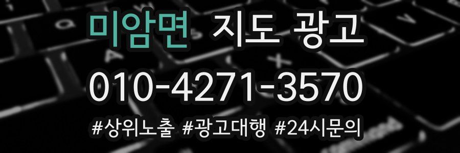 미암면 지도 광고