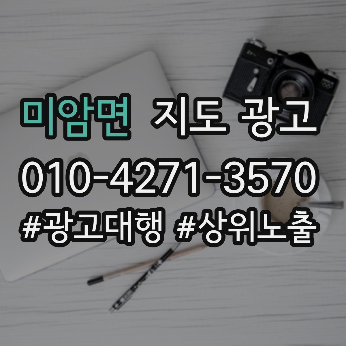 미암면 지도 광고