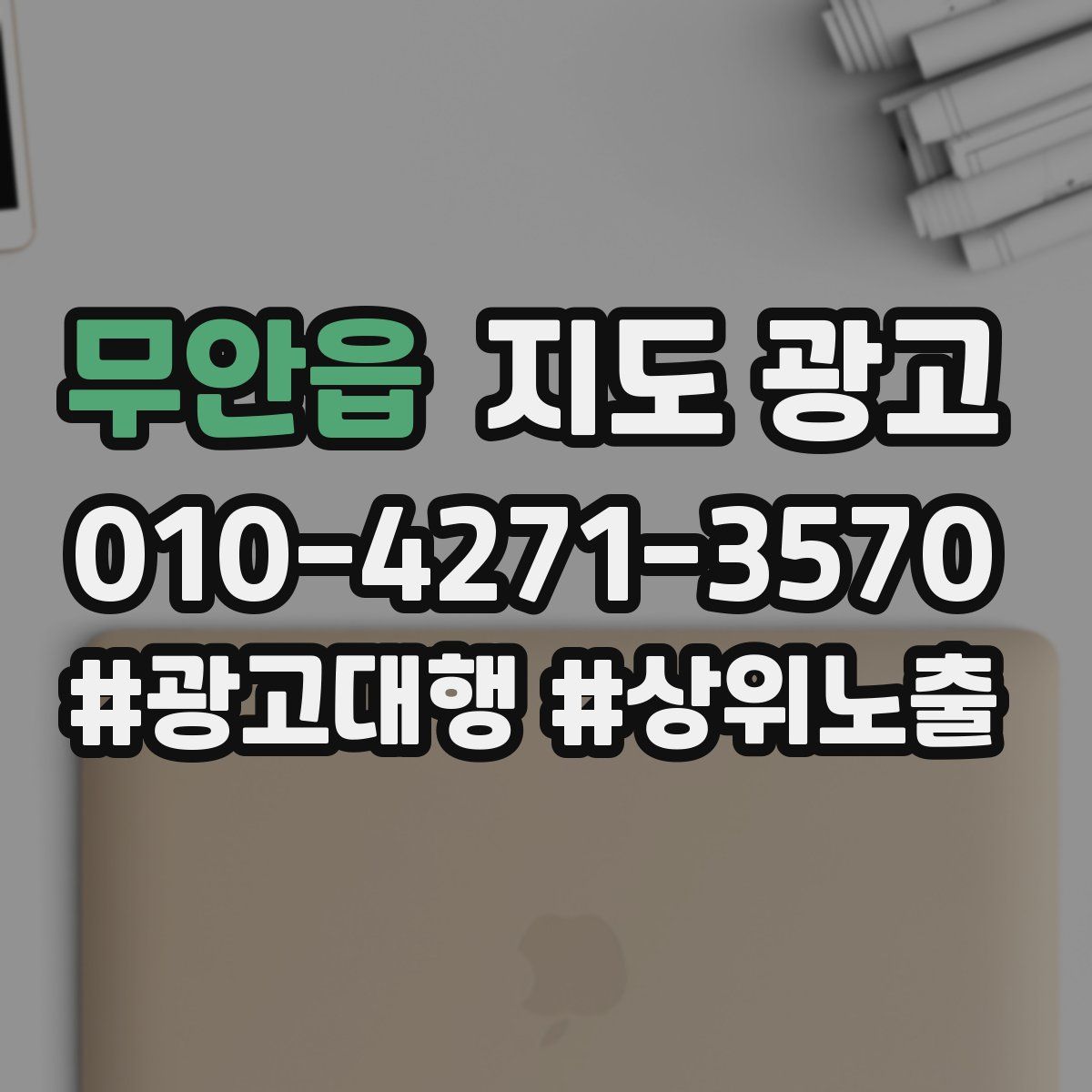 무안읍 지도 광고