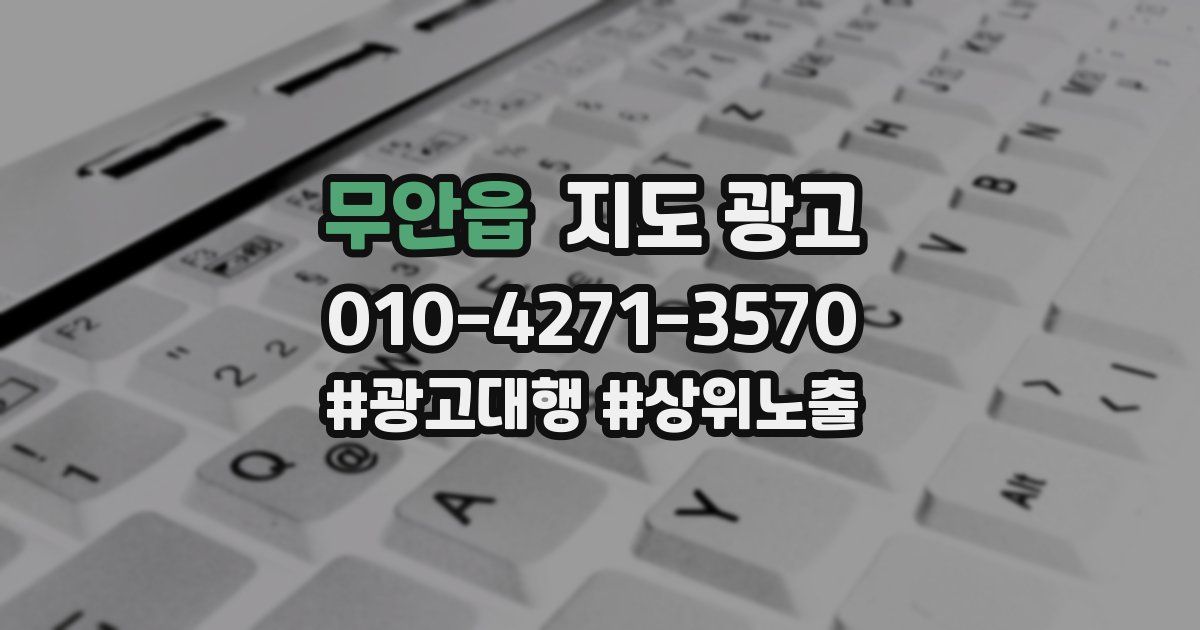 무안읍 지도 광고