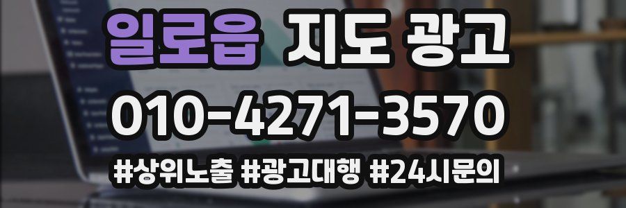 일로읍 지도 광고
